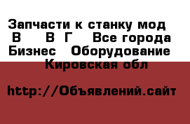 Запчасти к станку мод.16В20, 1В62Г. - Все города Бизнес » Оборудование   . Кировская обл.